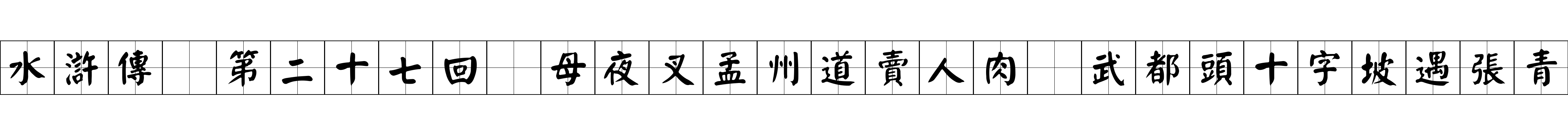 水滸傳 第二十七回 母夜叉孟州道賣人肉 武都頭十字坡遇張青